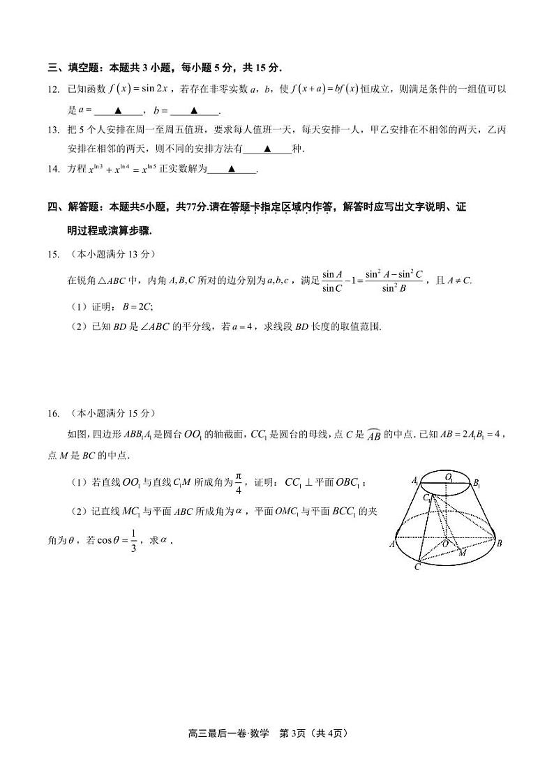（新高考新构架19题）2024届江苏南通高三高考考前押题数学试题（含答案）第3页