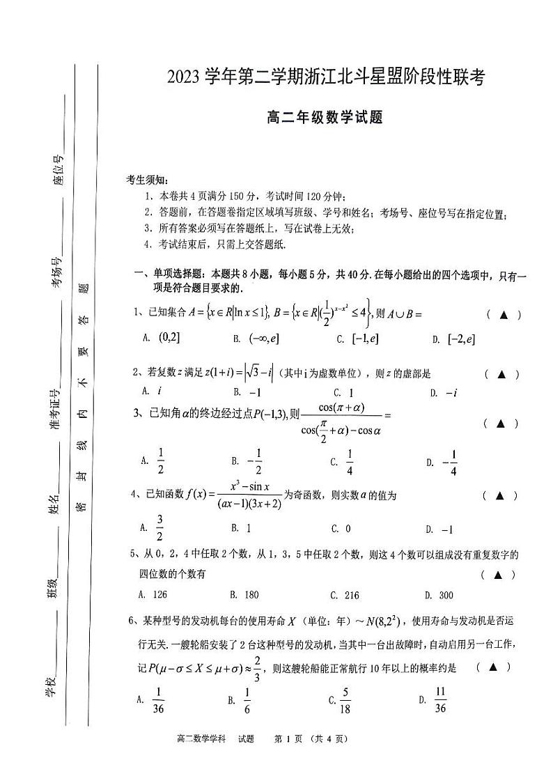 浙江北斗星盟2024年高二下学期5月联考数学试题+答案01