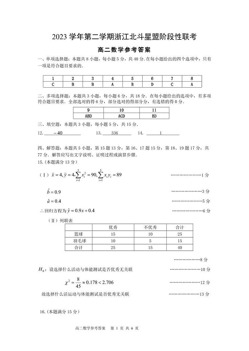 浙江北斗星盟2024年高二下学期5月联考数学试题+答案01