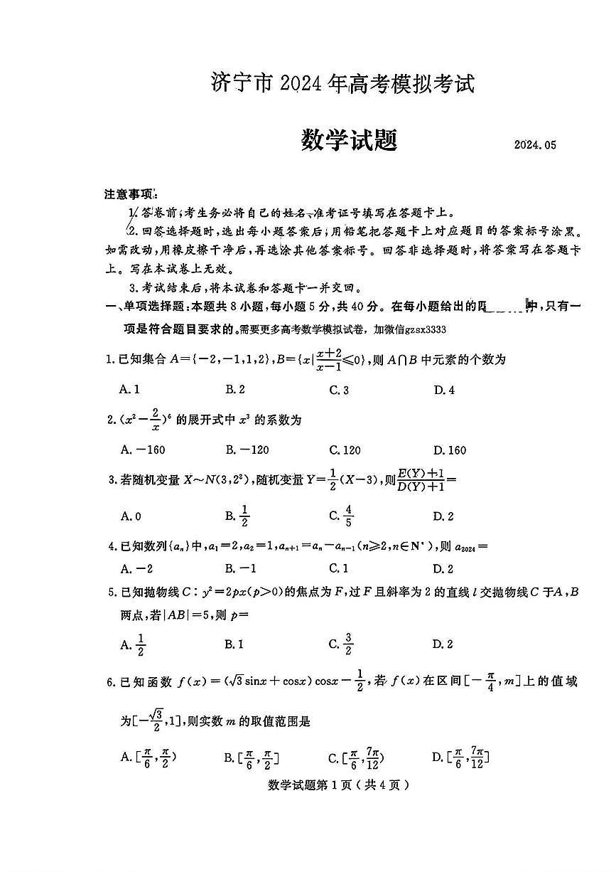 山东省济宁市 2024 届高三下学期三模数学（答案）2024.05.23第1页