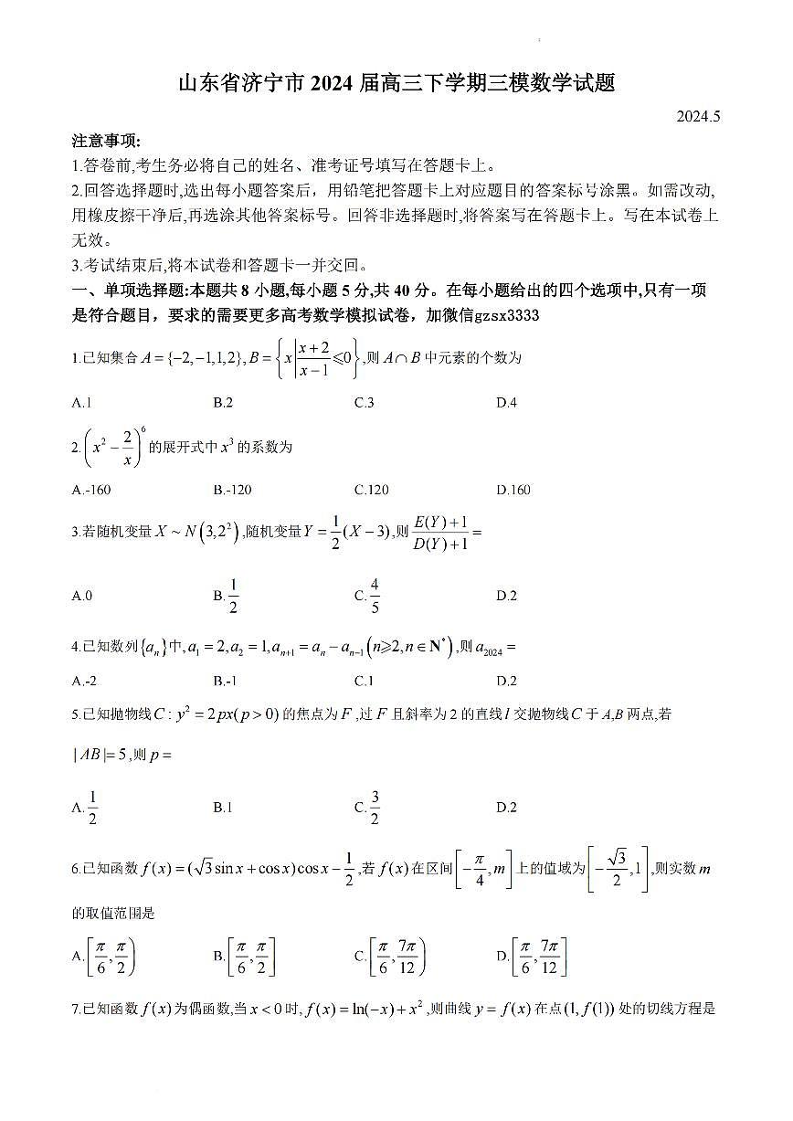 山东省济宁市 2024 届高三下学期三模数学（试题）2024.05.23第1页