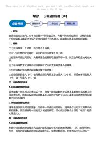 高考数学压轴题全攻略专题1 分段函数问题【讲】