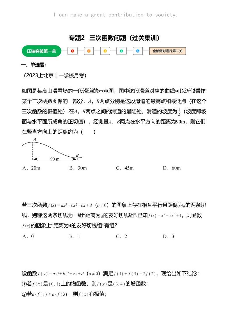 高考数学压轴题全攻略专题2 三次函数问题01