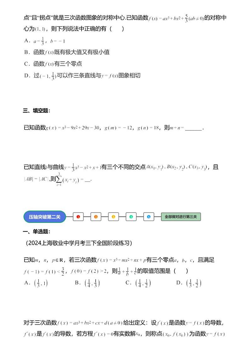 高考数学压轴题全攻略专题2 三次函数问题03