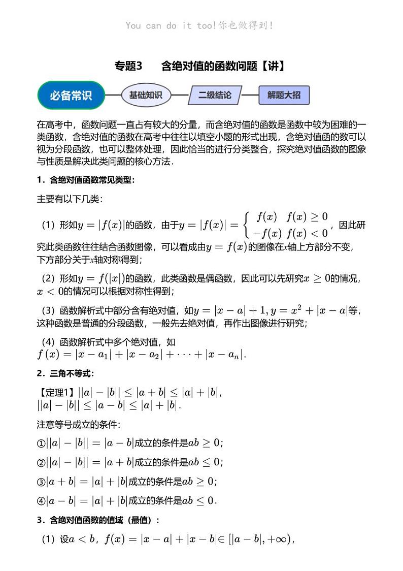 高考数学压轴题全攻略专题3 含绝对值的函数问题【讲】第1页