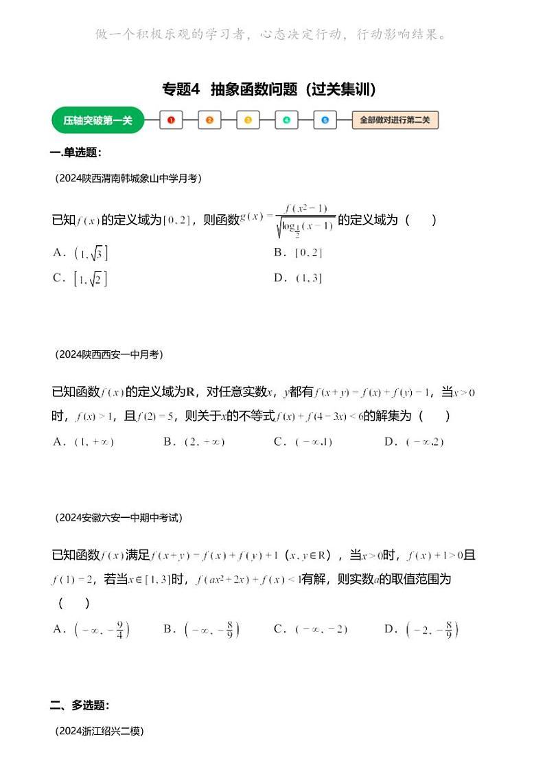 高考数学压轴题全攻略专题4 抽象函数问题第1页