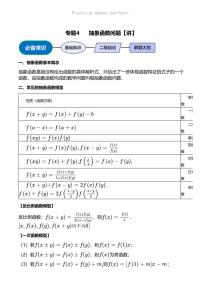 高考数学压轴题全攻略专题4 抽象函数问题【讲】