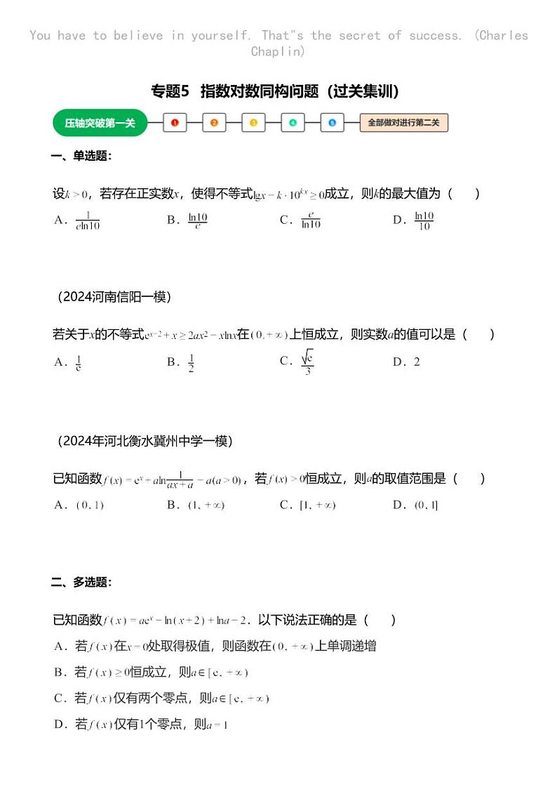 高考数学压轴题全攻略专题5 指数对数同构问题01
