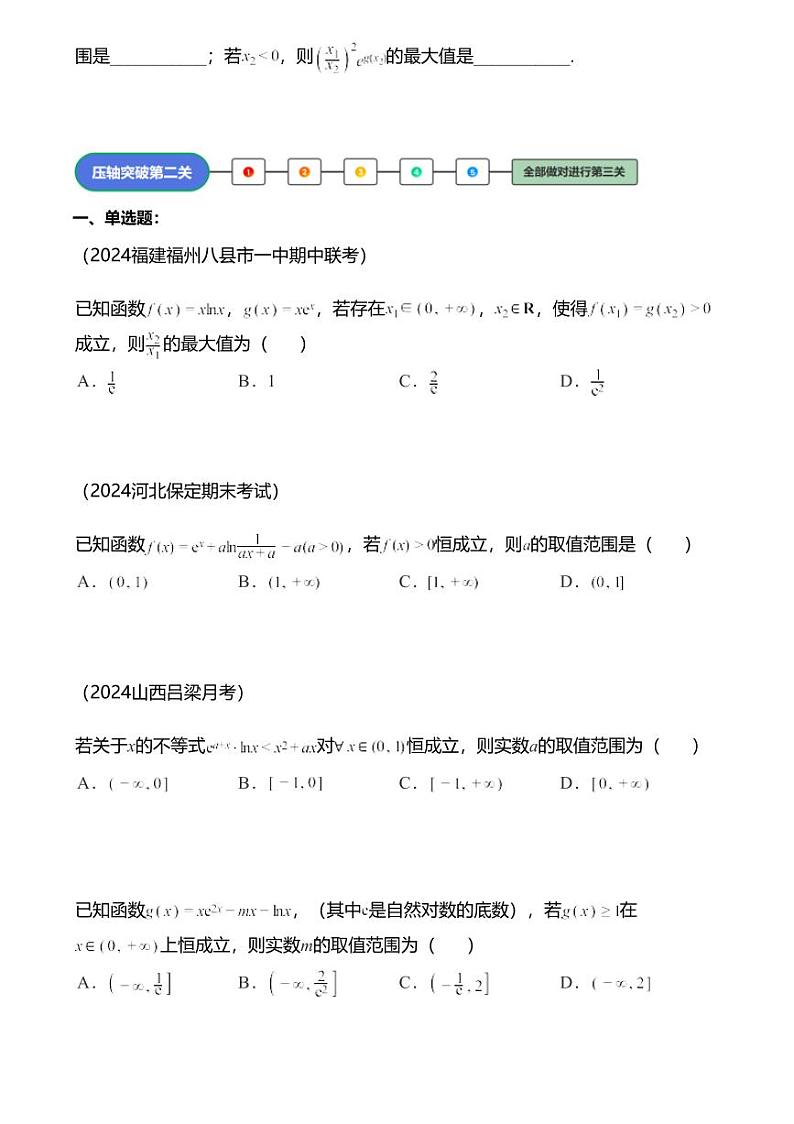 高考数学压轴题全攻略专题5 指数对数同构问题03