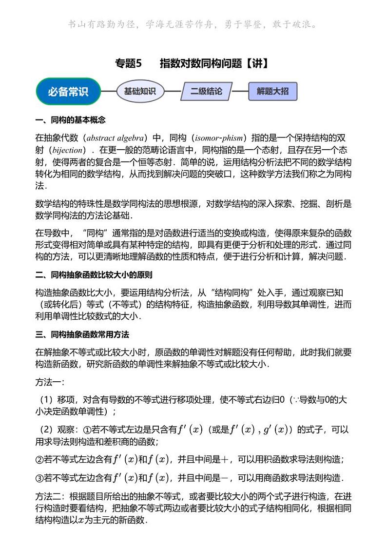 高考数学压轴题全攻略专题5 指数对数同构问题【讲】01