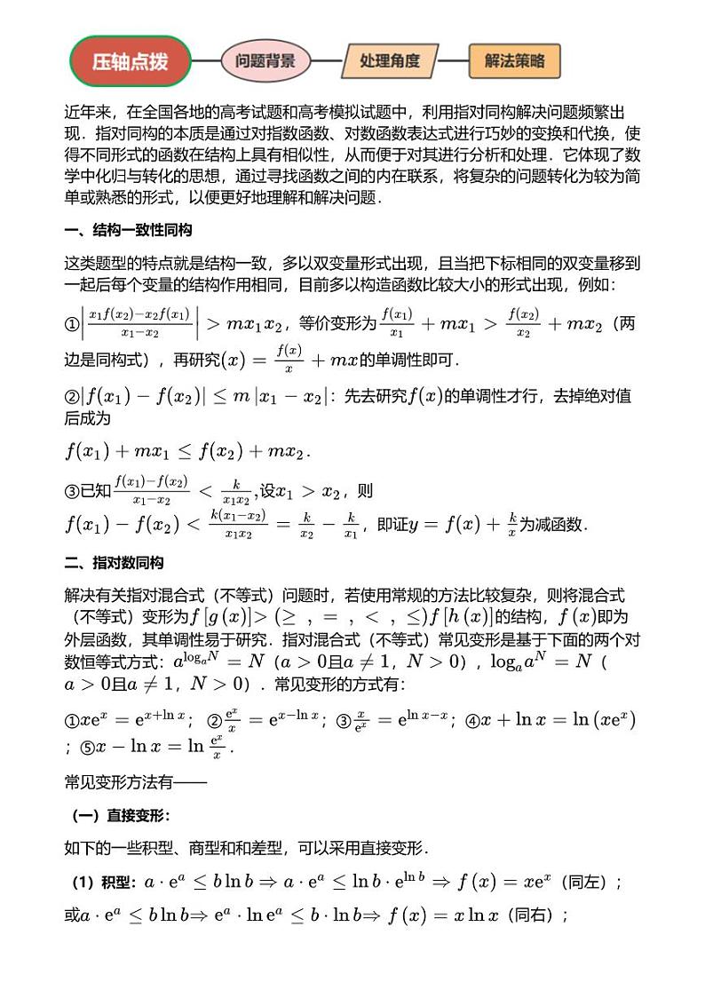 高考数学压轴题全攻略专题5 指数对数同构问题【讲】02