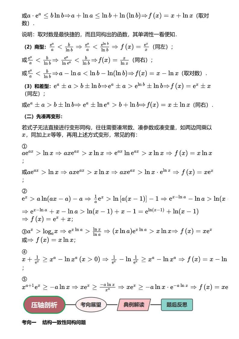 高考数学压轴题全攻略专题5 指数对数同构问题【讲】03