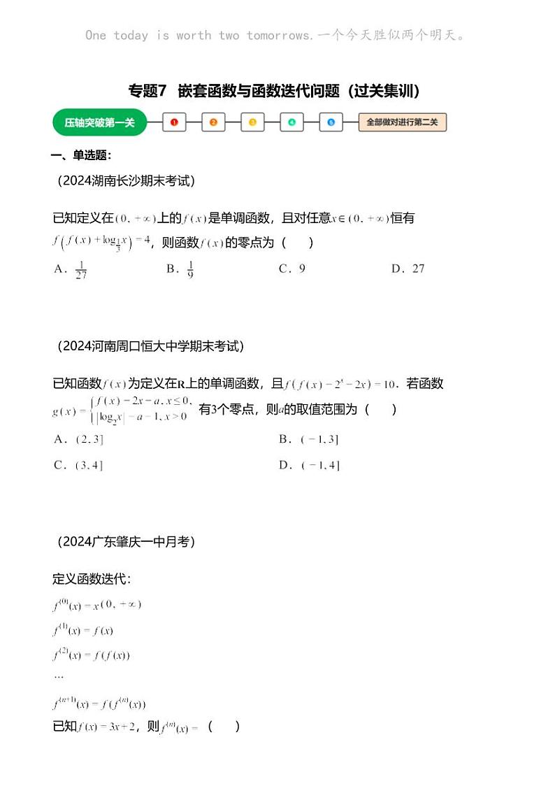 高考数学压轴题全攻略专题7 嵌套函数与函数迭代问题01
