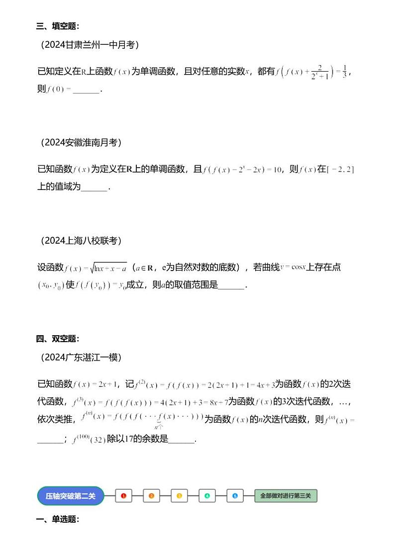 高考数学压轴题全攻略专题7 嵌套函数与函数迭代问题03