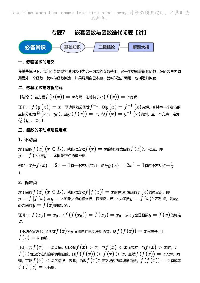 高考数学压轴题全攻略专题7 嵌套函数与函数迭代问题【讲】第1页