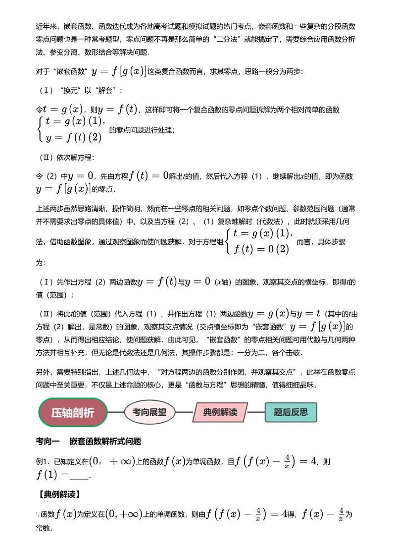 高考数学压轴题全攻略专题7 嵌套函数与函数迭代问题【讲】第3页