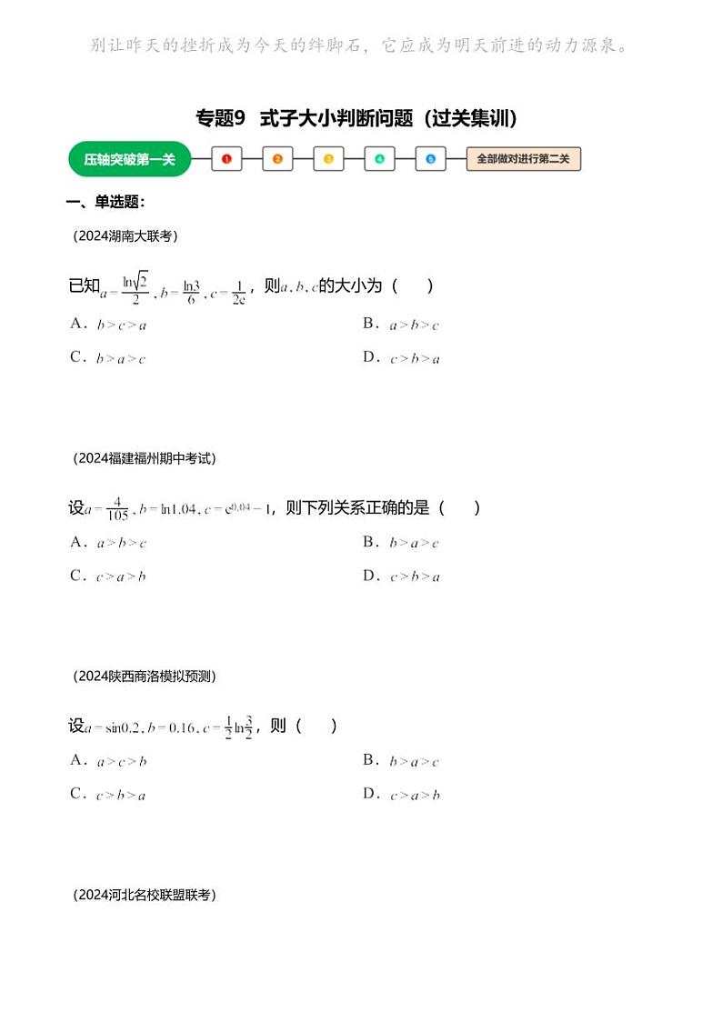 高考数学压轴题全攻略专题9 式子大小判断问题第1页