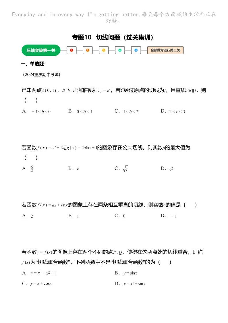 高考数学压轴题全攻略专题10 切线问题第1页