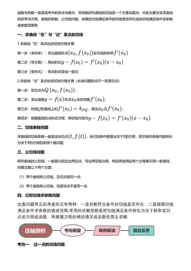 高考数学压轴题全攻略专题10 切线问题【讲】第2页
