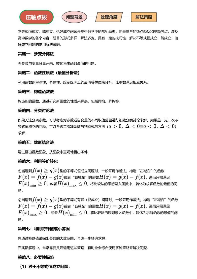 高考数学压轴题全攻略专题11 不等式恒成立、能成立、恰好成立问题【讲】第3页