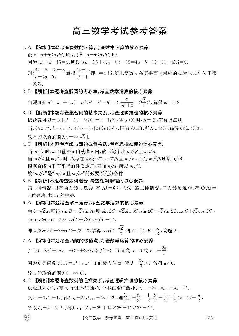 【老高考卷】【新课标版】全国百万金太阳2024届高三下学期5月大联考考试 数学试题答案第1页