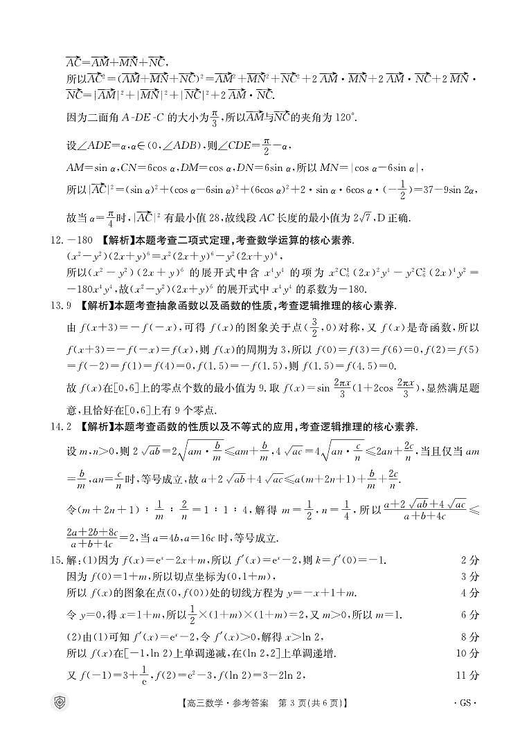 【老高考卷】【新课标版】全国百万金太阳2024届高三下学期5月大联考考试 数学试题答案第3页