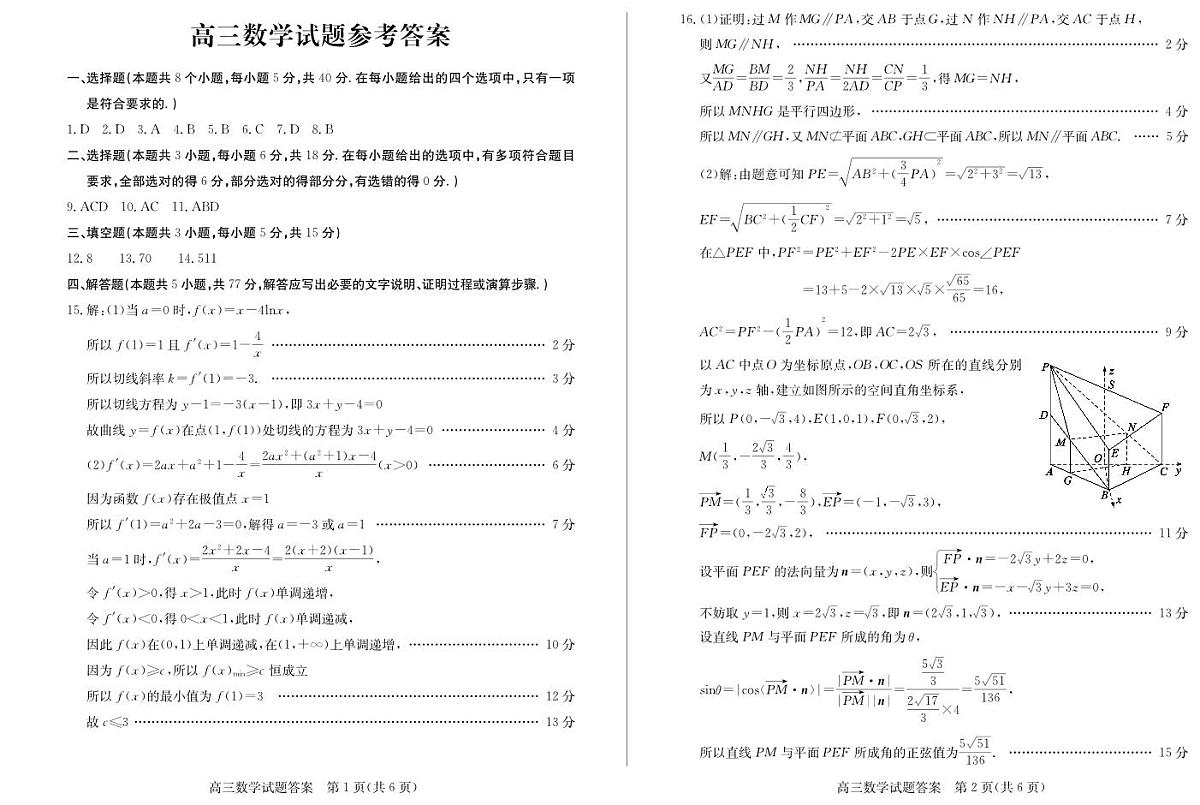 【山东卷】山东省德州市2024年(届)高三年级下学期第三次模拟考试(德州三模)【教研室提供】                     数学—试题答案第1页
