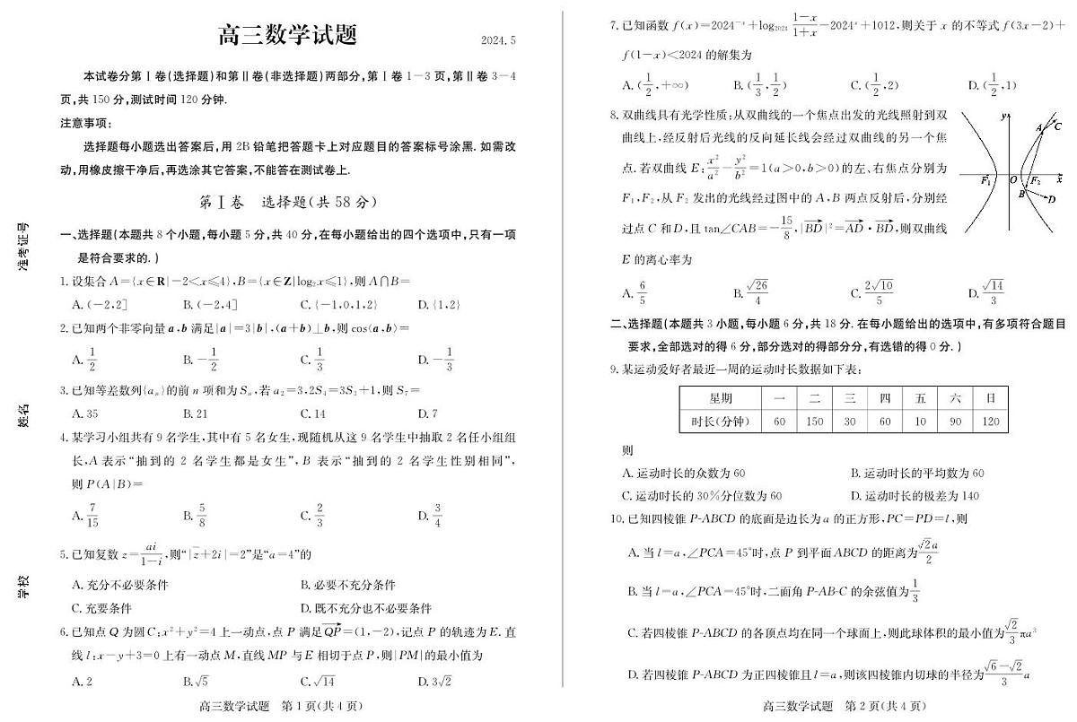 【山东卷】山东省德州市2024年(届)高三年级下学期第三次模拟考试(德州三模)【教研室提供】                     数学—试题第1页