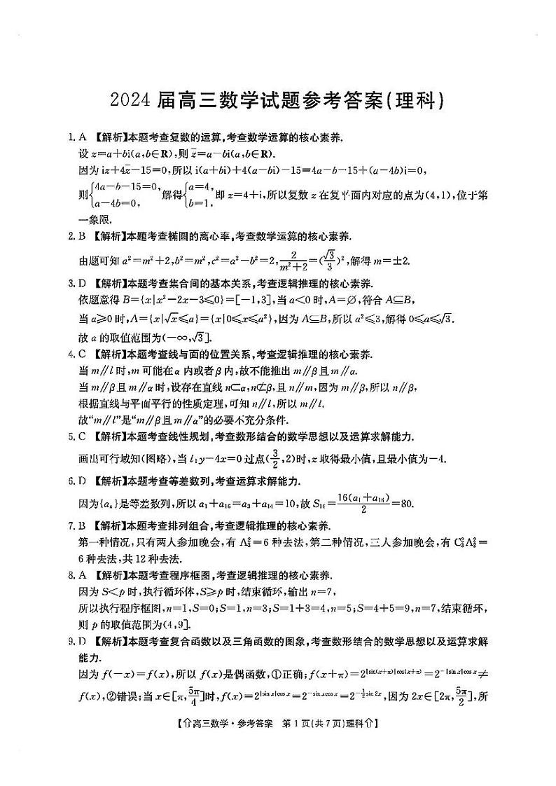 【全国甲卷】四川省金太阳2024年(届)高三下学期5月大联考（金太阳下标向上箭头24-486C）理科数学试卷答案第1页