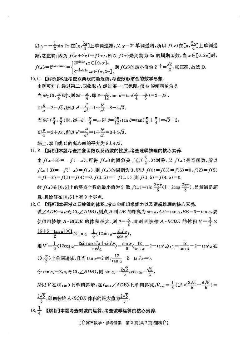 【全国甲卷】四川省金太阳2024年(届)高三下学期5月大联考（金太阳下标向上箭头24-486C）理科数学试卷答案第2页