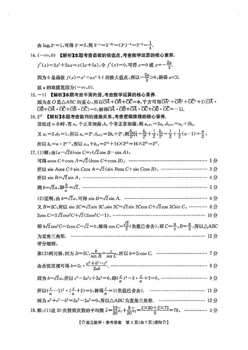 【全国甲卷】四川省金太阳2024年(届)高三下学期5月大联考（金太阳下标向上箭头24-486C）理科数学试卷答案第3页
