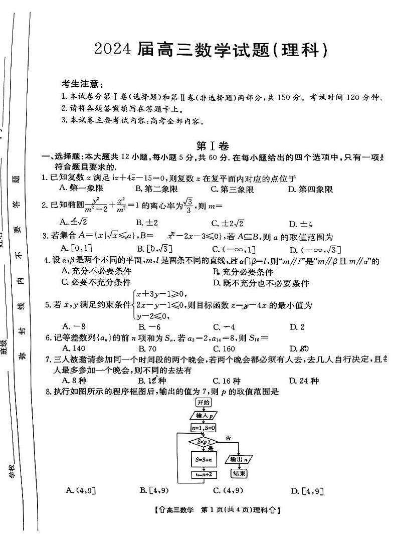 【全国甲卷】四川省金太阳2024年(届)高三下学期5月大联考（金太阳下标向上箭头24-486C）理科数学试卷第1页