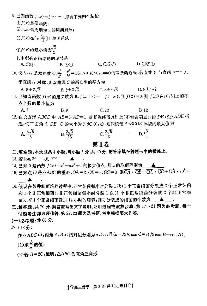 【全国甲卷】四川省金太阳2024年(届)高三下学期5月大联考（金太阳下标向上箭头24-486C）理科数学试卷第2页