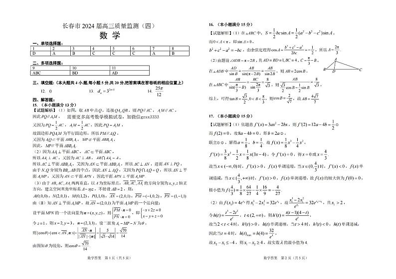 长春市 2024 届高三质量监测（四）数学试卷（答案）第1页