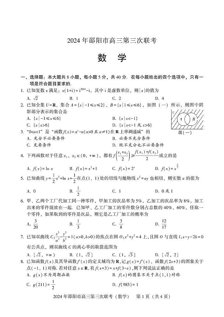 2024 年邵阳市高三第三次联考数学试卷第1页