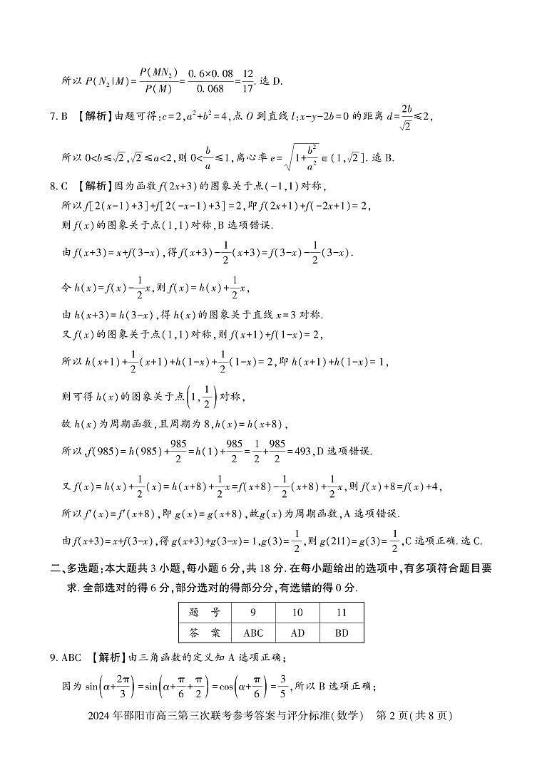 2024 年邵阳市高三第三次联考参考答案与评分标准第2页
