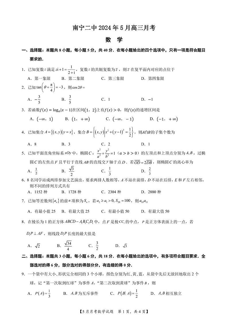 南宁二中2024年5月高三月考数学试题第1页