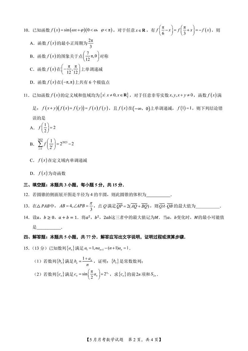 南宁二中2024年5月高三月考数学试题第2页