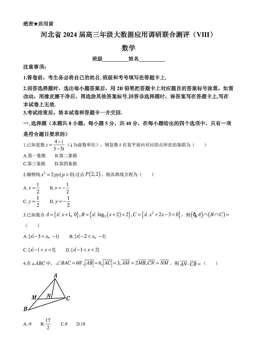 河北省衡水市2024届高三下学期大数据应用调研联合测评（+VIII）数学试题(无答案)第1页