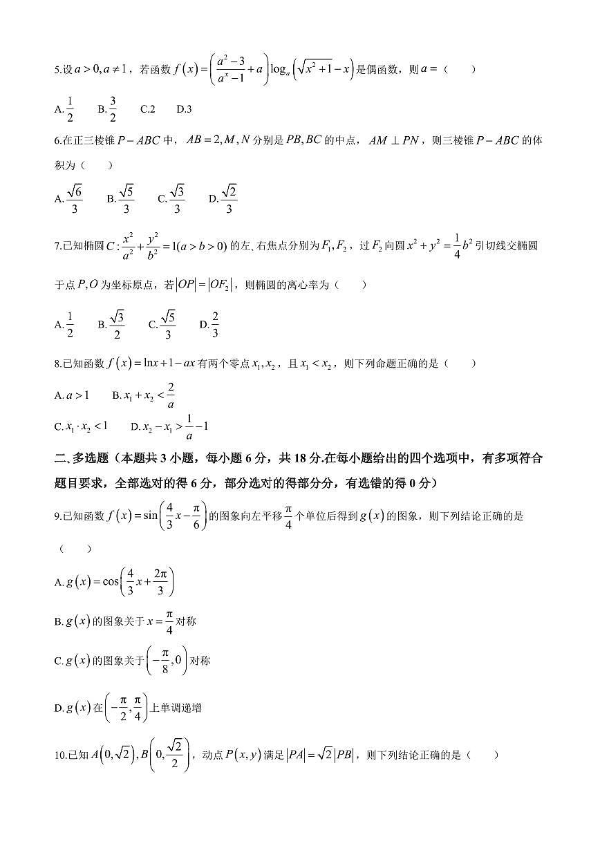 河北省衡水市2024届高三下学期大数据应用调研联合测评（+VIII）数学试题(无答案)第2页