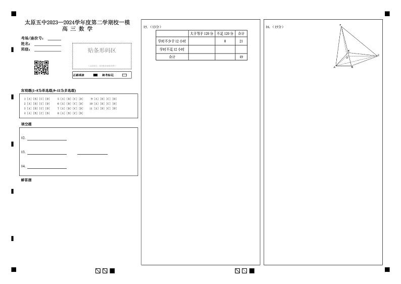 太原五中2023—2024学年度第二学期校一模高三数学答题卡第1页