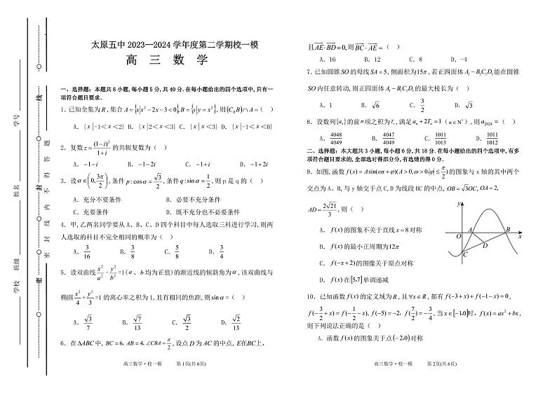 太原五中2023—2024学年度第二学期校一模高三数学题第1页