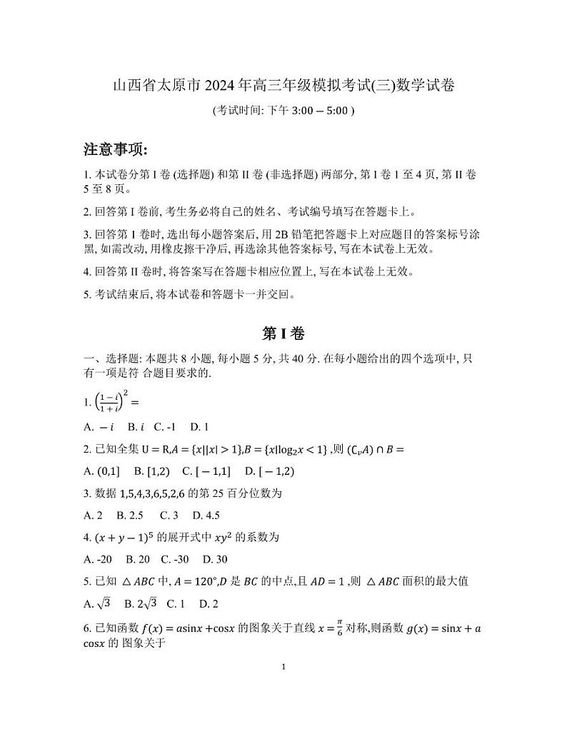 太原市三模数学第1页