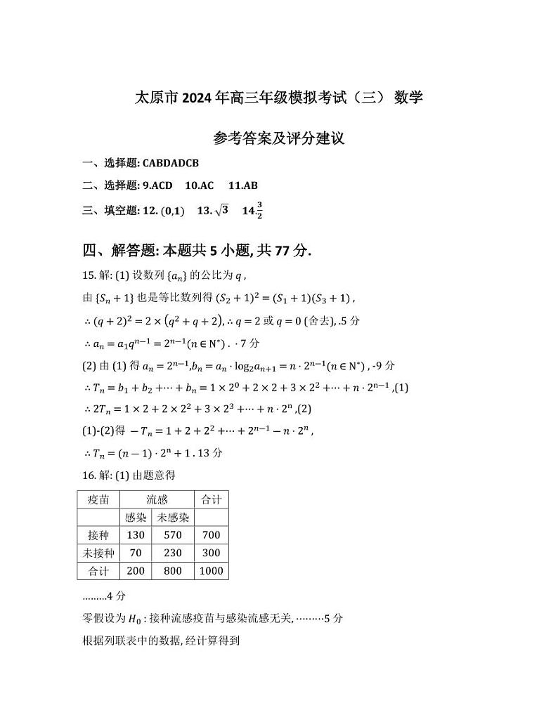 2024年高三年级模拟考试（三）-数学答案第1页