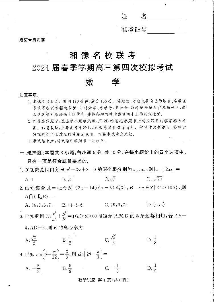 【全国乙卷】【新课标版】河南省湘豫名校联考2024届春季学期高三年级第四次模拟考试数学试题第1页