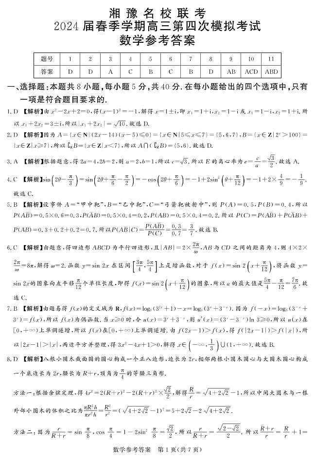 【全国乙卷】【新课标版】河南省湘豫名校联考2024届春季学期高三年级第四次模拟考试数学试题参考答案第1页
