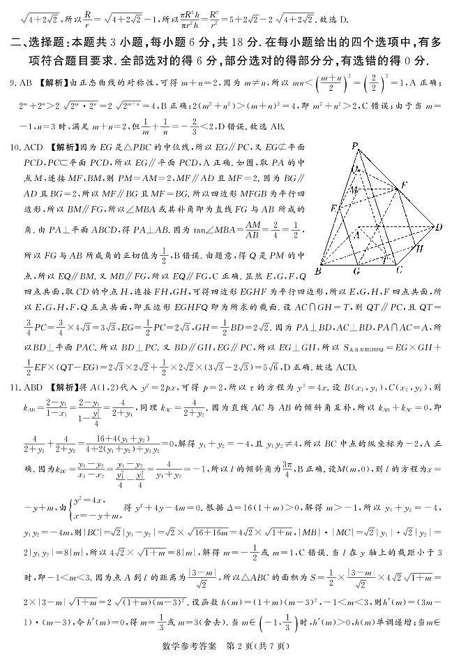 【全国乙卷】【新课标版】河南省湘豫名校联考2024届春季学期高三年级第四次模拟考试数学试题参考答案第2页