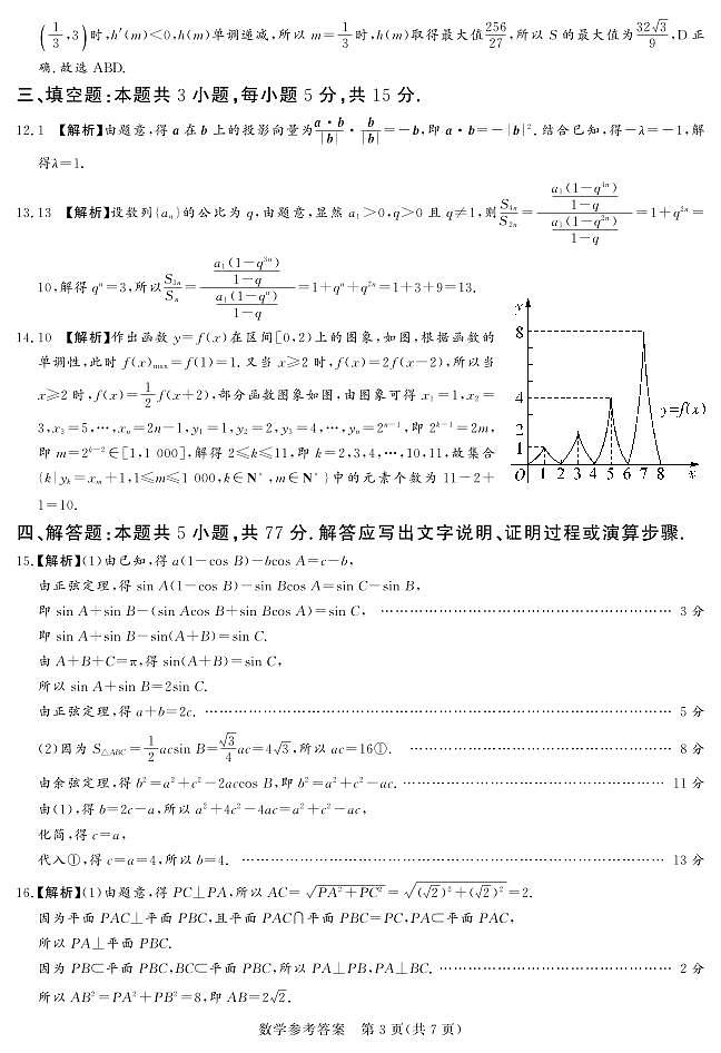 【全国乙卷】【新课标版】河南省湘豫名校联考2024届春季学期高三年级第四次模拟考试数学试题参考答案第3页