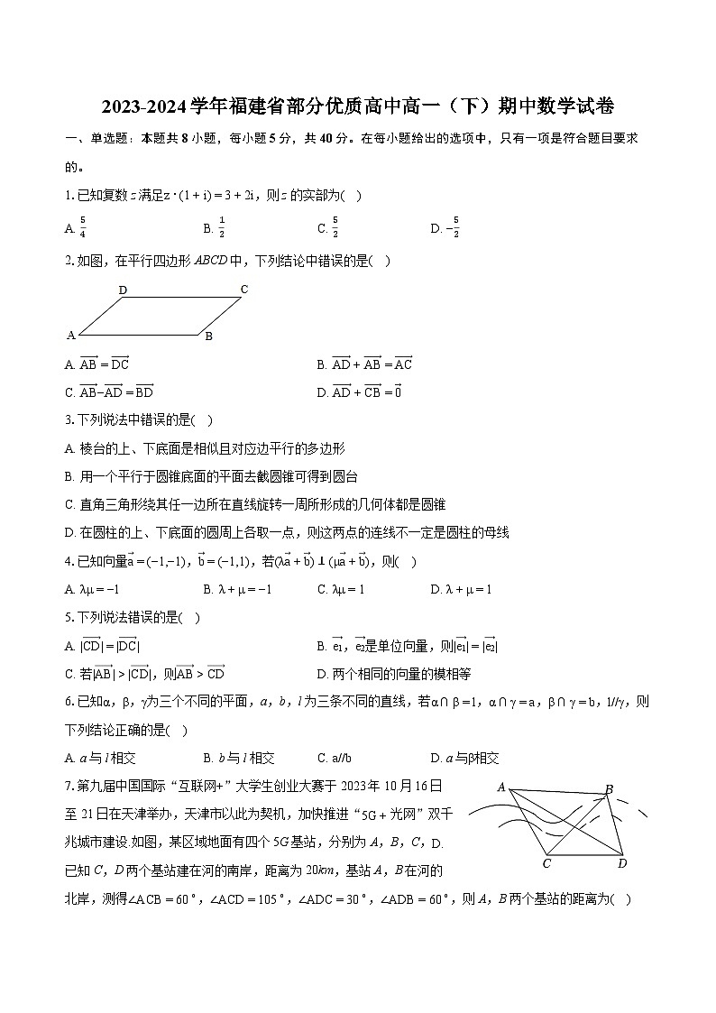 2023-2024学年福建省部分优质高中高一（下）期中数学试卷-普通用卷01