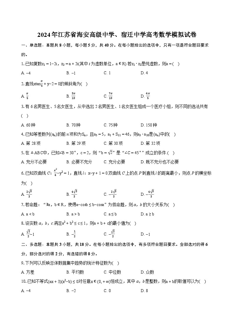 2024年江苏省海安高级中学、宿迁中学高考数学模拟试卷-普通用卷第1页